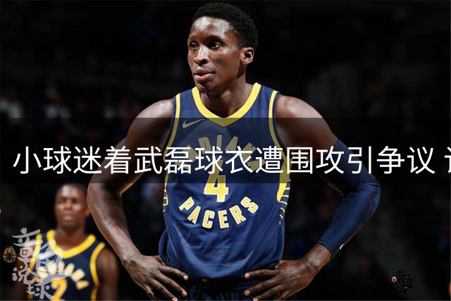 小球迷着武磊球衣遭围攻引争议 记者愤慨质问