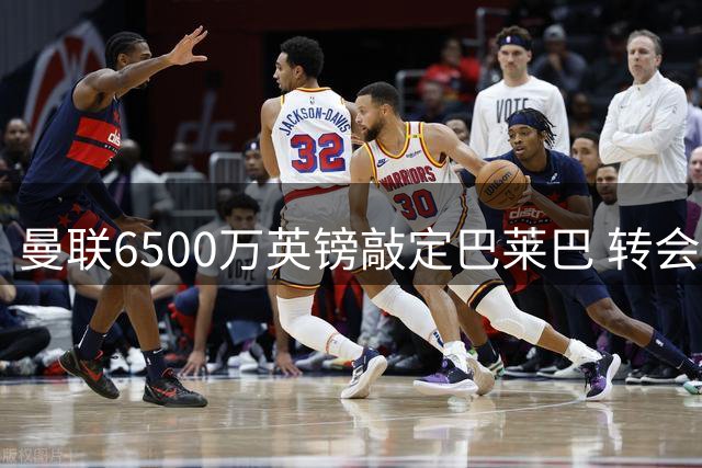 曼联6500万英镑敲定巴莱巴 转会进入最后冲刺阶段