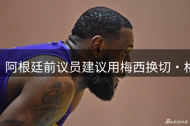 阿根廷前议员建议用梅西换切·格瓦拉在罗萨里奥的形象！